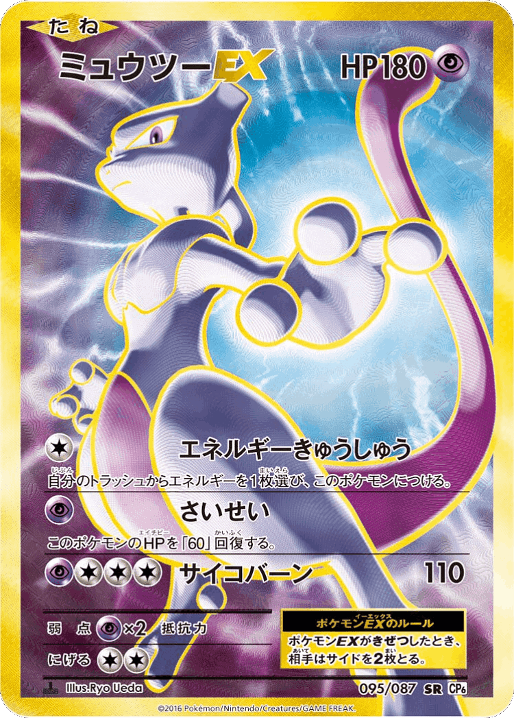 Mewtwo-EX #95 from Expansion Pack 20th Anniversary - Super Rare - Illustrated by Ryo Ueda