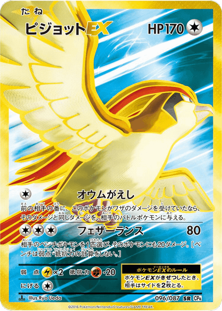 Pidgeot-EX #96 from Expansion Pack 20th Anniversary - Super Rare - Illustrated by Ryo Ueda