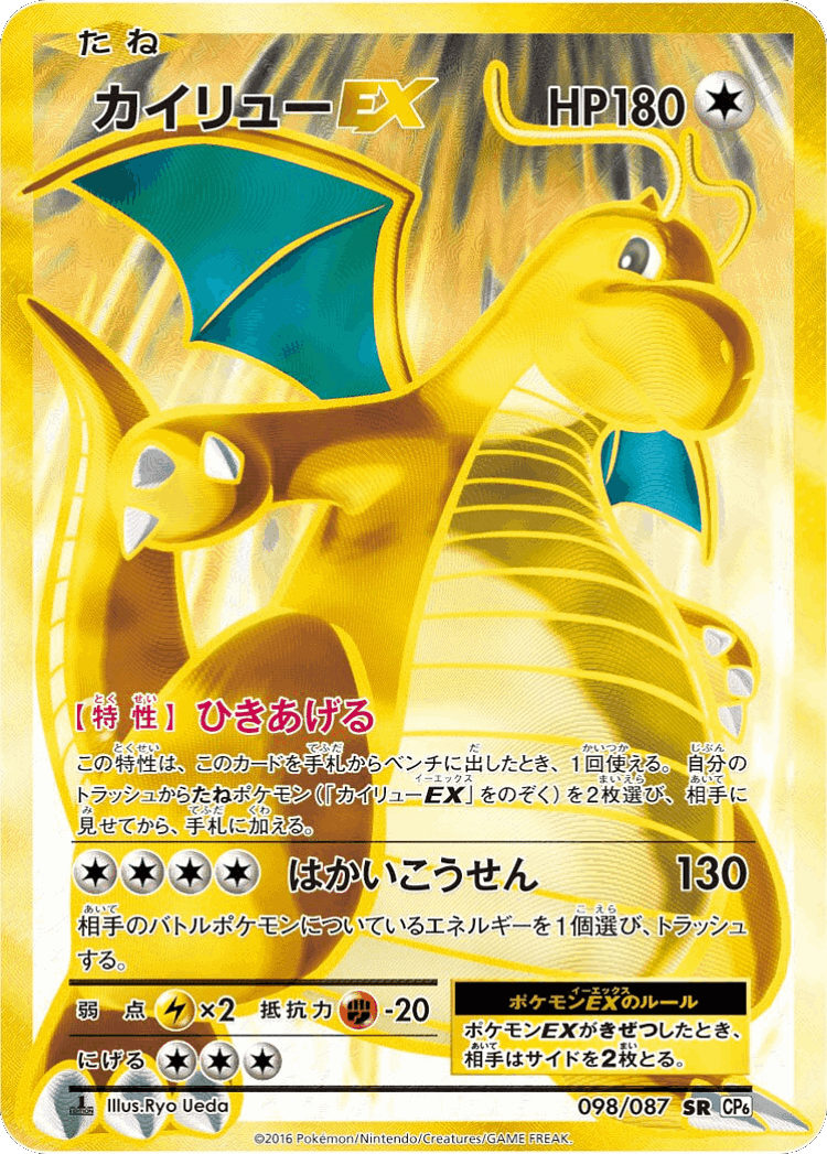 Dragonite-EX #98 from Expansion Pack 20th Anniversary - Super Rare - Illustrated by Ryo Ueda