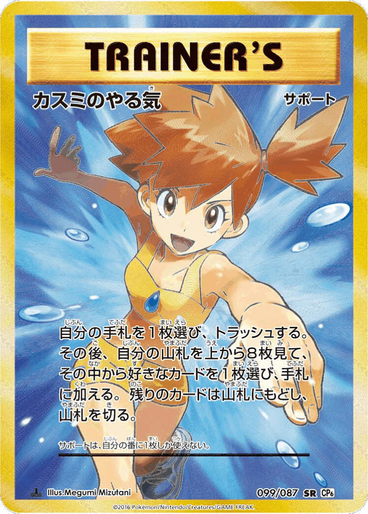 Misty's Determination #99 from Expansion Pack 20th Anniversary - Super Rare - Illustrated by Megumi Mizutani