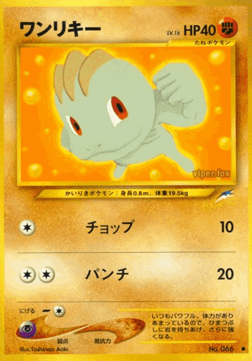 Machop #69 from Darkness, and to Light... - Common - Illustrated by Toshinao Aoki