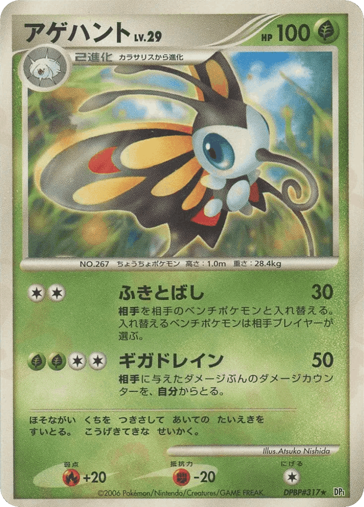 Beautifly #4 from Space-Time Creation - Rare - Illustrated by Atsuko Nishida