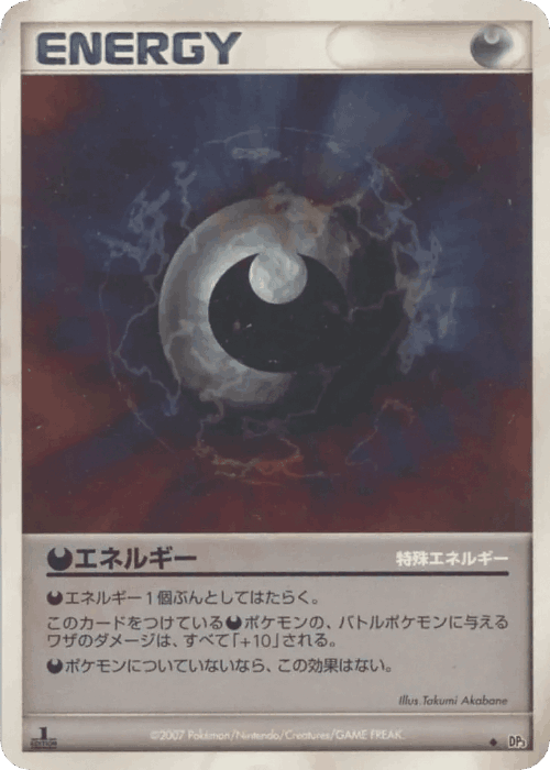 Darkness Energy 118, ひかる闇