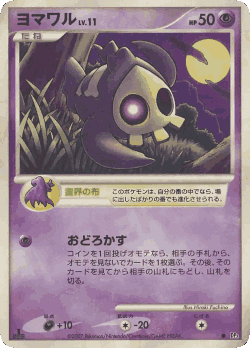 Duskull 74, ひかる闇