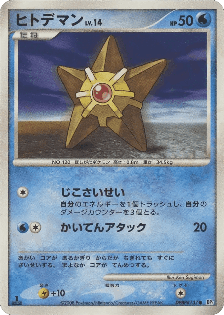 Staryu #11 from Temple of Anger - Common - Illustrated by Ken Sugimori