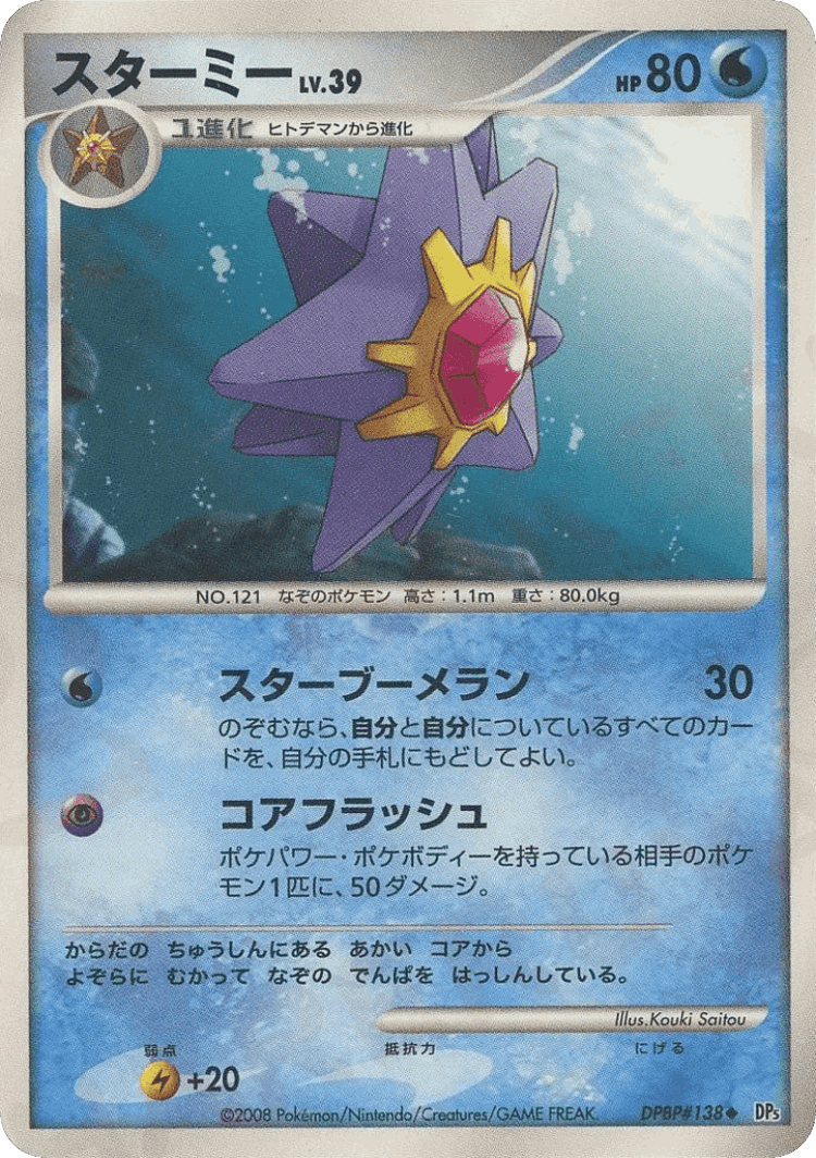 Starmie #12 from Temple of Anger - Uncommon - Illustrated by Kouki Saitou