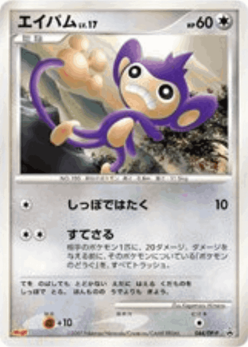 Aipom 44, Diamond & Pearl Promos