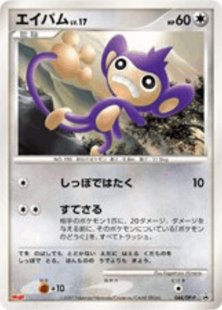 Aipom #44 from Diamond & Pearl Promos - Promo - Illustrated by Kagemaru Himeno
