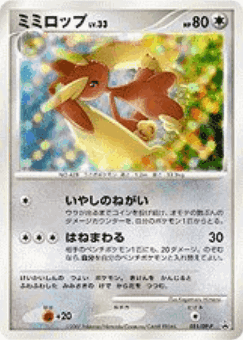 Lopunny 51, Diamond & Pearl Promos