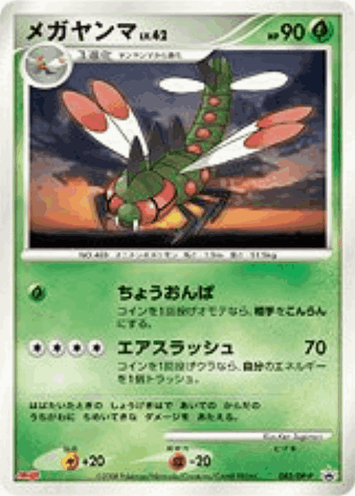Yanmega 82, Diamond & Pearl Promos