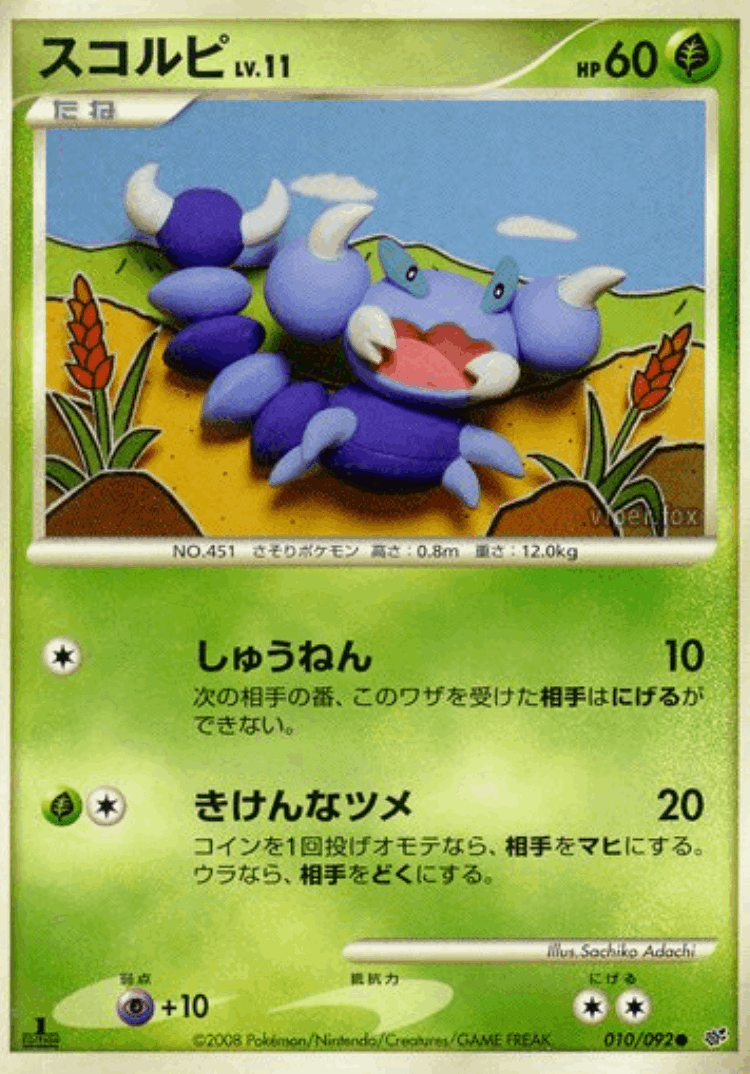 Skorupi #10 from Intense Fight in the Destroyed Sky - Common - Illustrated by Sachiko Adachi