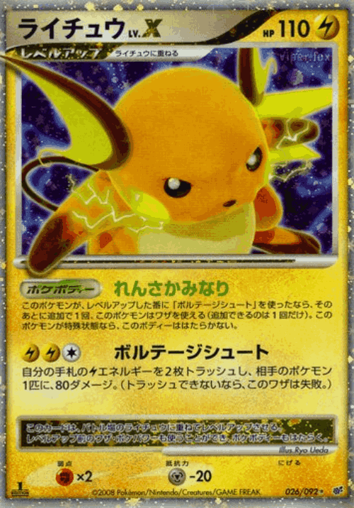 Raichu LV.X 26, Intense Fight in the Destroyed Sky