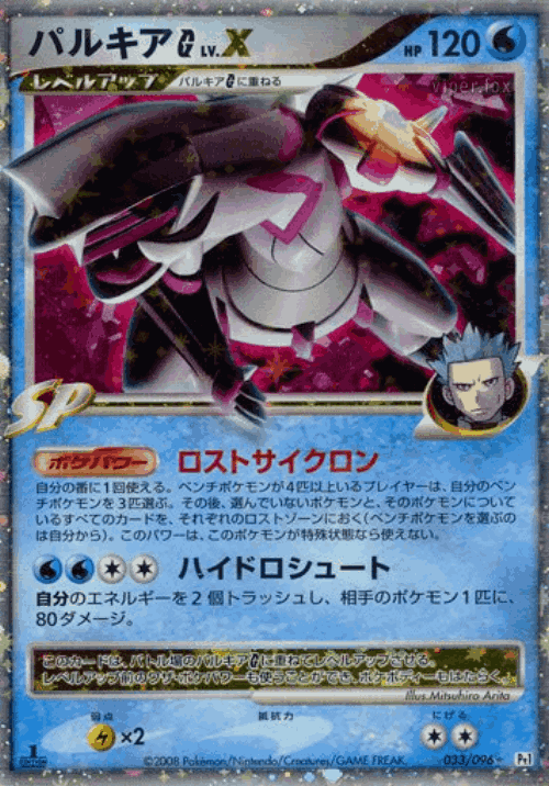 Palkia G LV.X 33, Galactic's Conquest