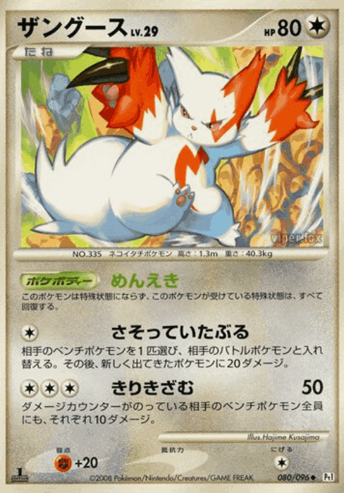 Zangoose #80 from Galactic's Conquest - Uncommon - Illustrated by Hajime Kusajima