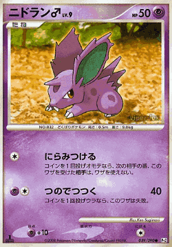 Nidoran ♂ 39, Bonds to the End of Time