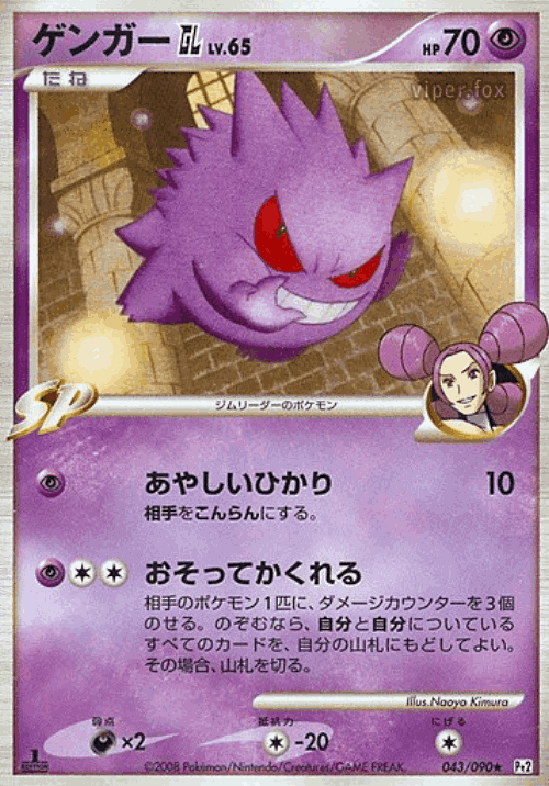 Gengar GL 43, Bonds to the End of Time