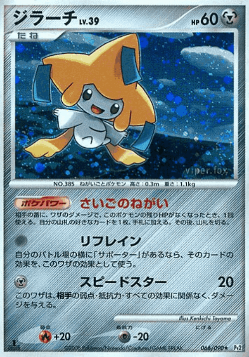Jirachi 66, Bonds to the End of Time