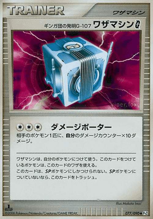 Team Galactic's Invention G-107 Technical Machine G 77, Bonds to the End of Time