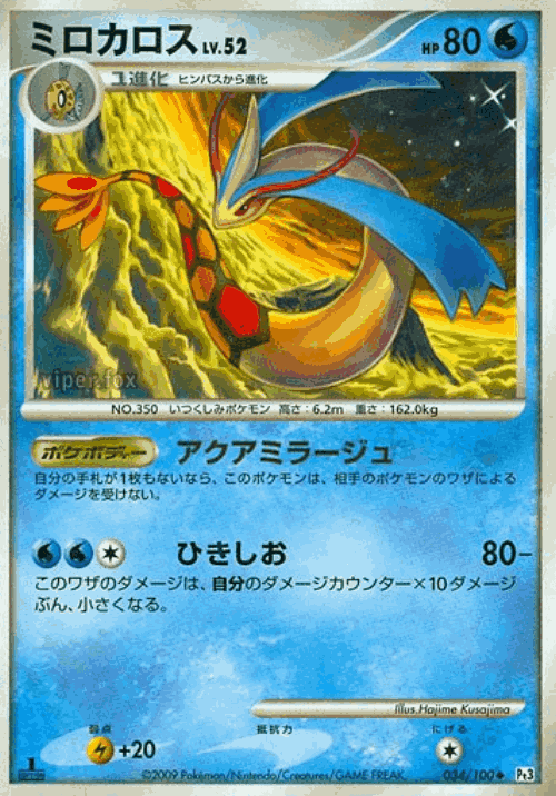 Milotic #34 from Beat of the Frontier - Uncommon - Illustrated by Hajime Kusajima