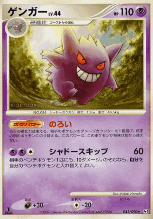 Gengar 42, Advent of Arceus