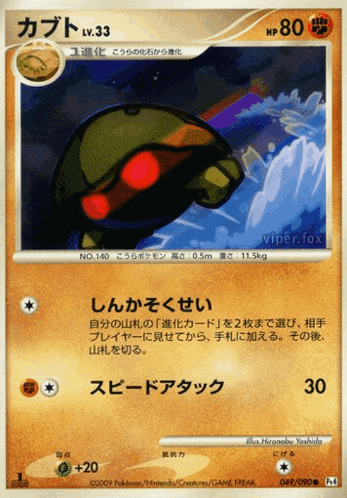 Kabuto #49 from Advent of Arceus - Common - Illustrated by Hironobu Yoshida