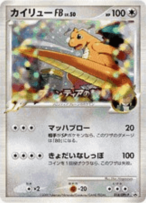 Dragonite FB #18 from Platinum Promos - Promo - Illustrated by Shin Nagasawa