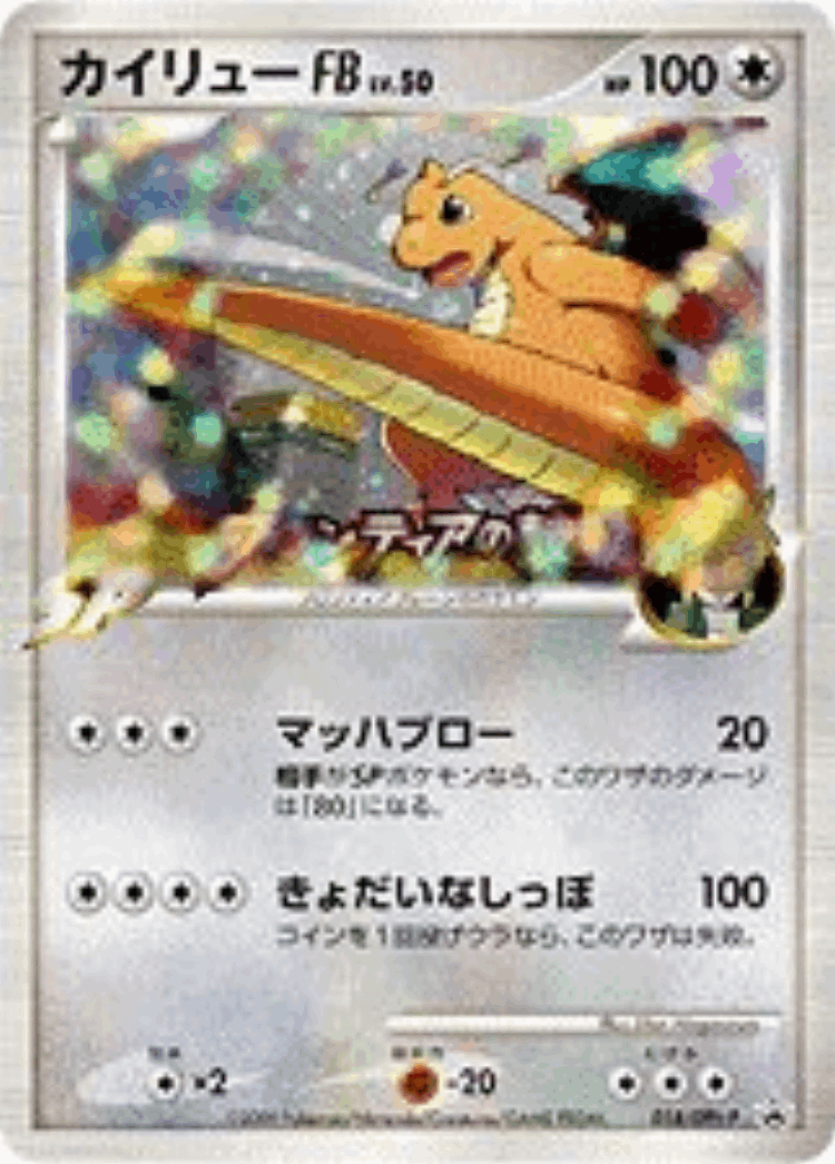Dragonite FB #18 from Platinum Promos - Promo - Illustrated by Shin Nagasawa