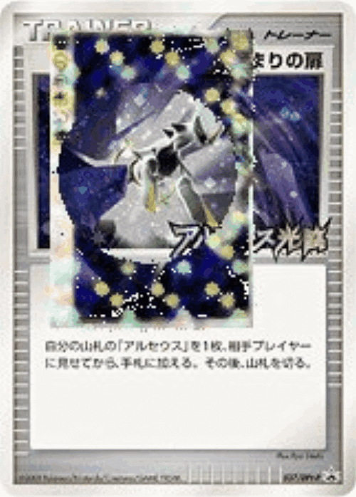 Beginning Door #37 from Platinum Promos - Promo - Illustrated by Ryo Ueda