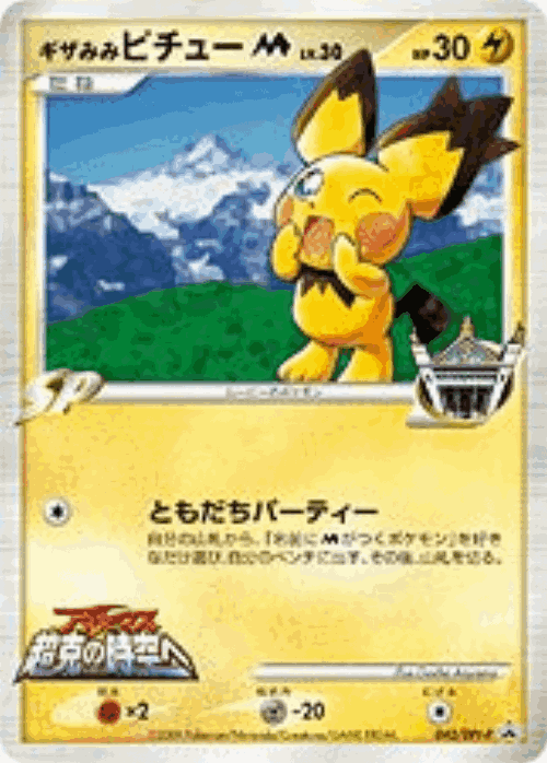 Spiky-eared Pichu 42, Platinum Promos