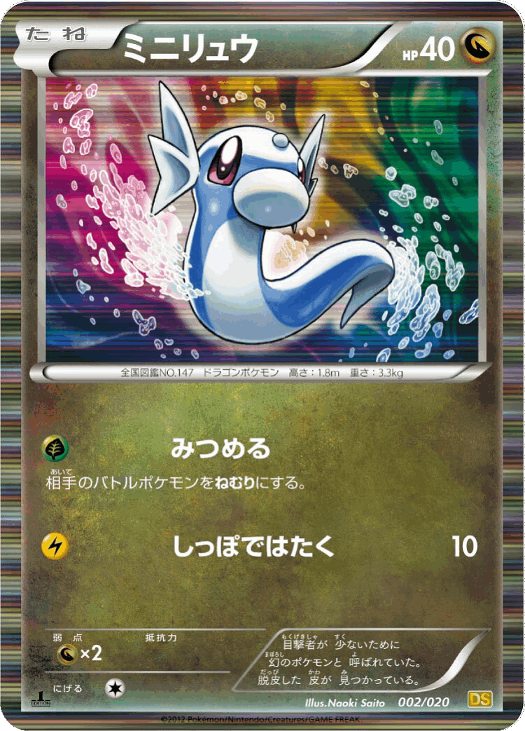 Dratini #2 from Dragon Selection - Illustrated by Naoki Saito