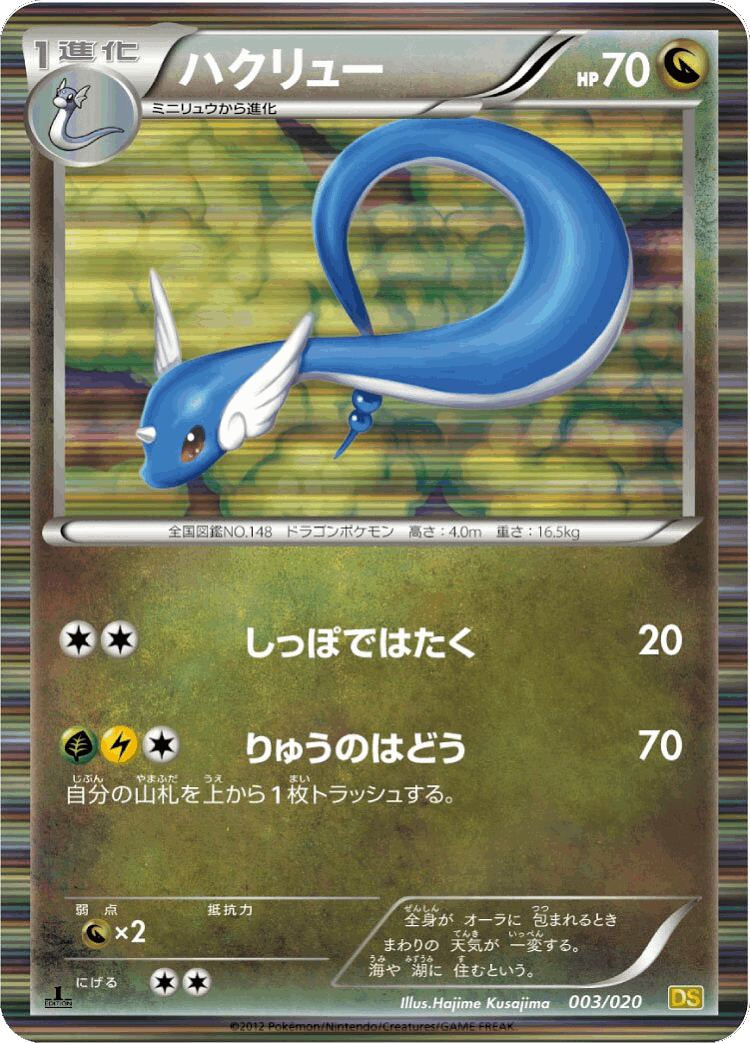 Dragonair #3 from Dragon Selection - Illustrated by Hajime Kusajima