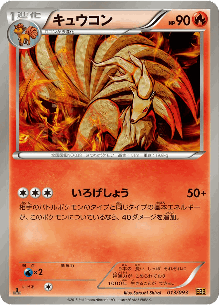 Ninetales #13 from EX Battle Boost - Illustrated by Satoshi Shirai