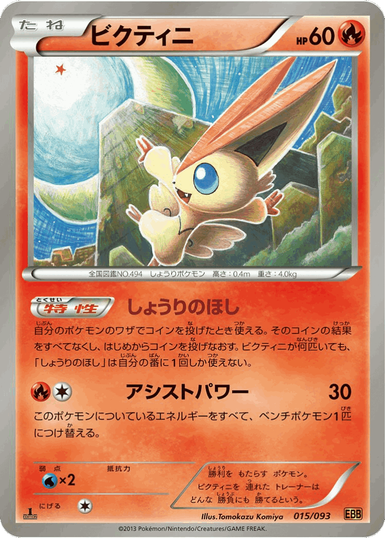 Victini #15 from EX Battle Boost - Illustrated by Tomokazu Komiya