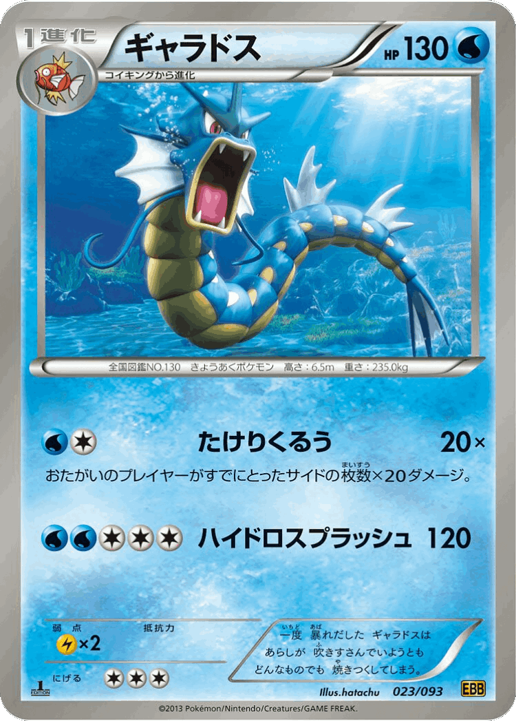 Gyarados #23 from EX Battle Boost - Illustrated by hatachu