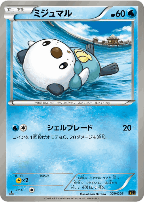 Oshawott 29, EX Battle Boost