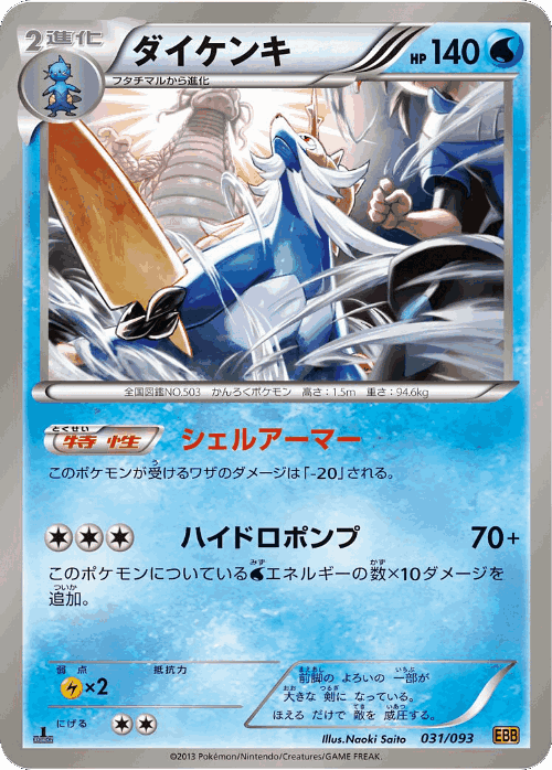 Samurott 31, EX Battle Boost