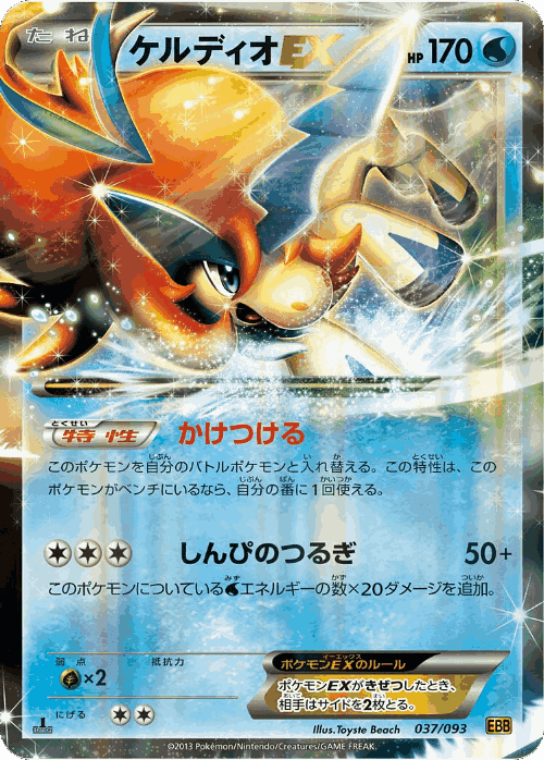 Keldeo-EX 37, EX Battle Boost