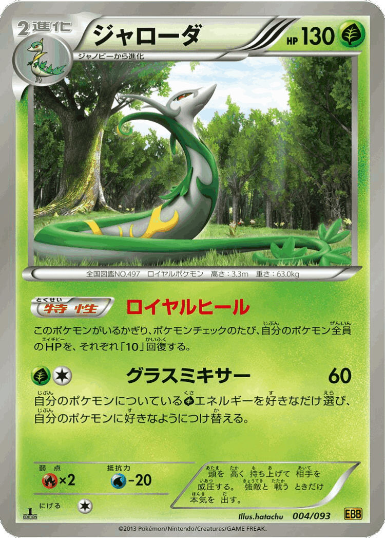 Serperior #4 from EX Battle Boost - Illustrated by hatachu