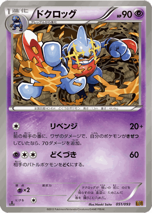 Toxicroak 51, EX Battle Boost