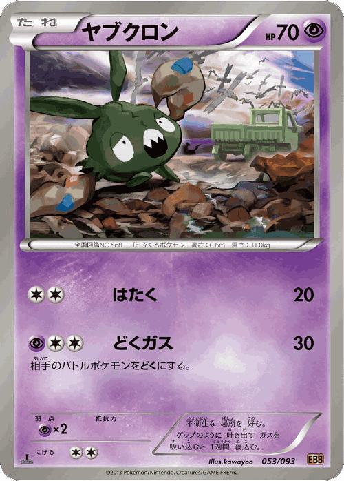 Trubbish 53, EX Battle Boost