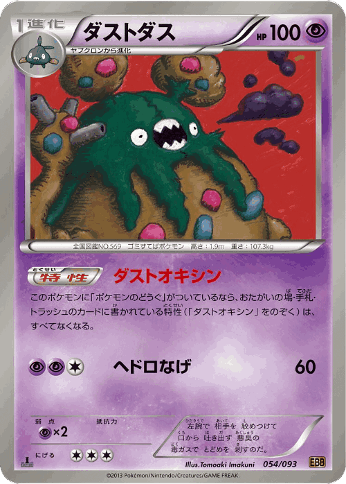 Garbodor 54, EX Battle Boost