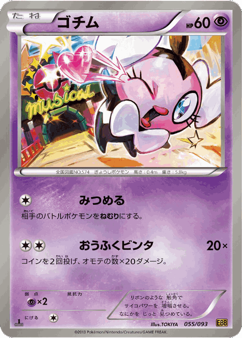 Gothita 55, EX Battle Boost