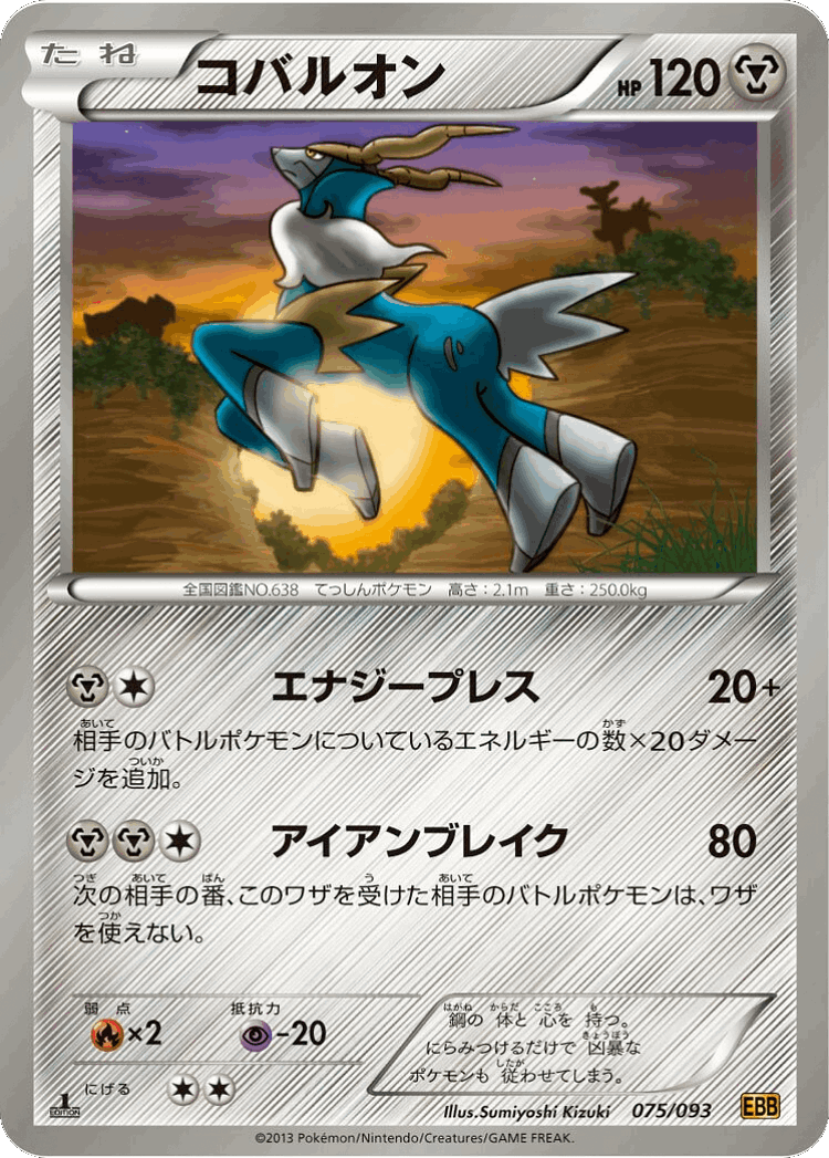 Cobalion #75 from EX Battle Boost - Illustrated by Sumiyoshi Kizuki