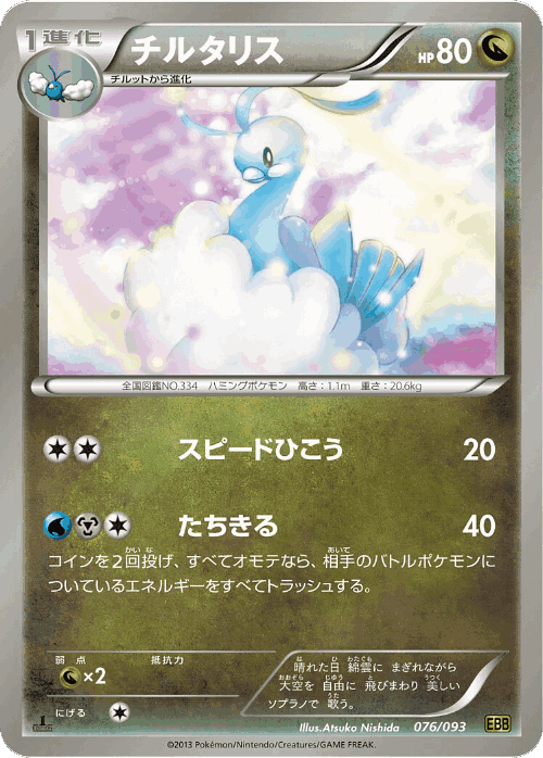 Altaria 76, EX Battle Boost