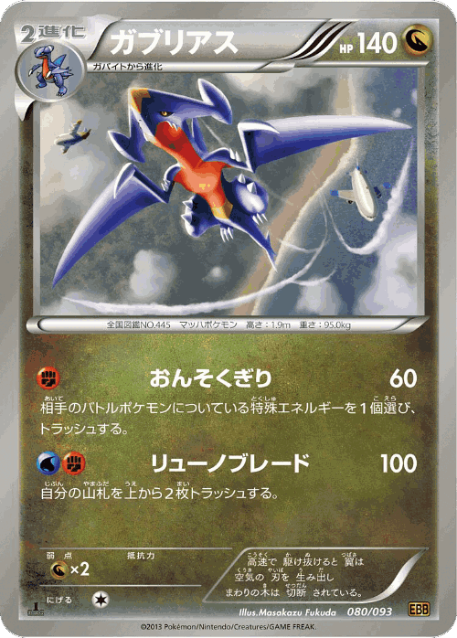 Garchomp 80, EX Battle Boost