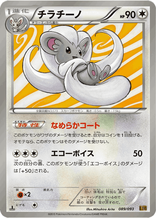 Cinccino 89, EX Battle Boost