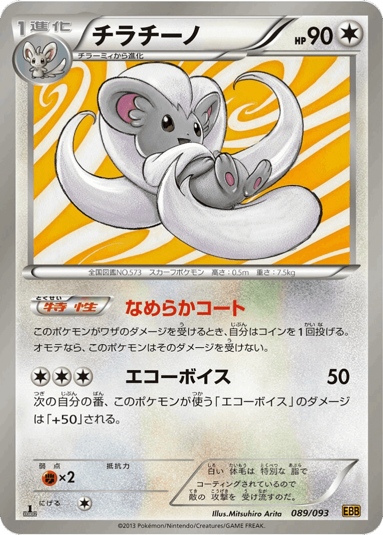 Cinccino #89 from EX Battle Boost - Illustrated by Mitsuhiro Arita