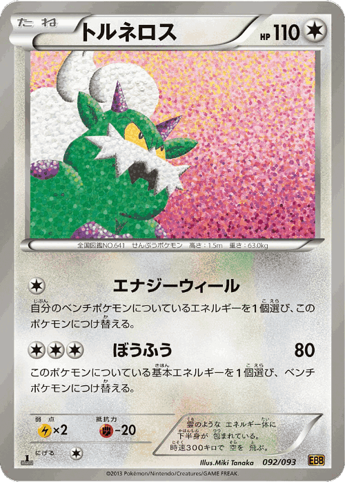 Tornadus 92, EX Battle Boost