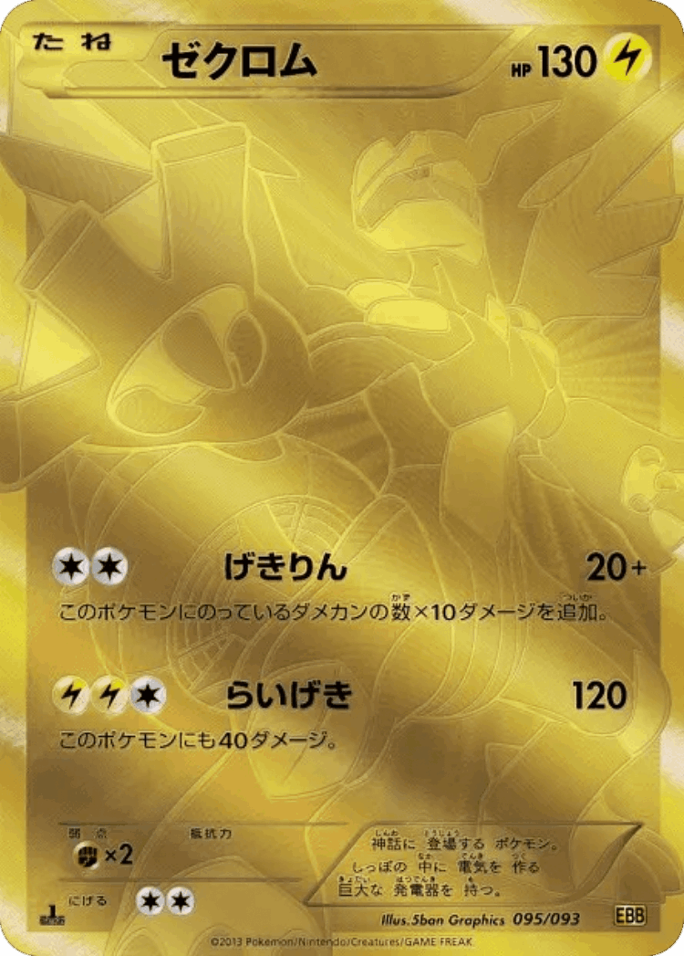 Zekrom #95 from EX Battle Boost - Illustrated by 5ban Graphics