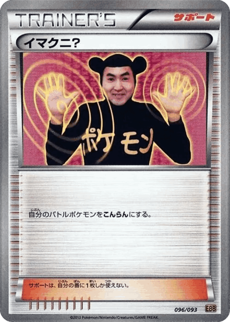 Imakuni? #96 from EX Battle Boost